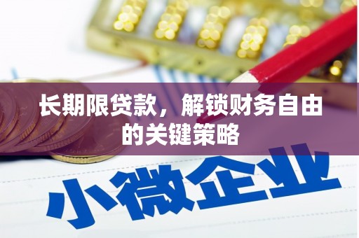 通江长期限贷款，解锁财务自由的关键策略