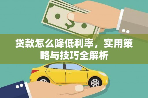 通江贷款怎么降低利率，实用策略与技巧全解析