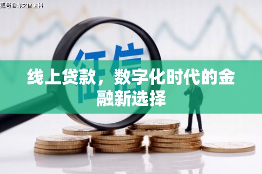 通江线上贷款，数字化时代的金融新选择