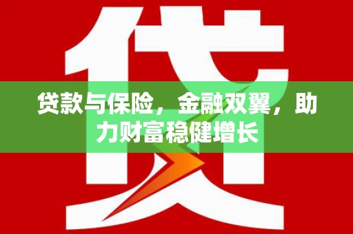 通江贷款与保险，金融双翼，助力财富稳健增长
