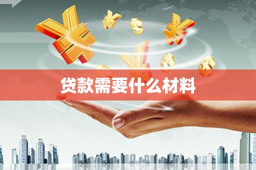 通江贷款需要什么材料