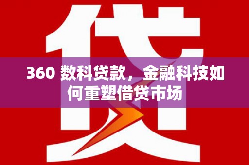 通江360 数科贷款，金融科技如何重塑借贷市场