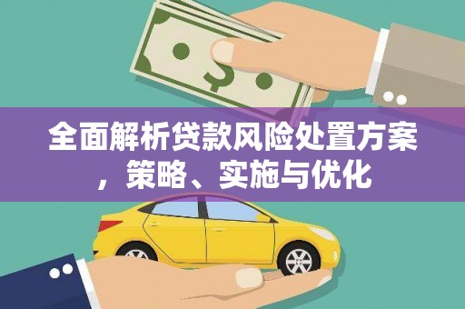 通江全面解析贷款风险处置方案，策略、实施与优化