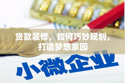 通江贷款装修，如何巧妙规划，打造梦想家园