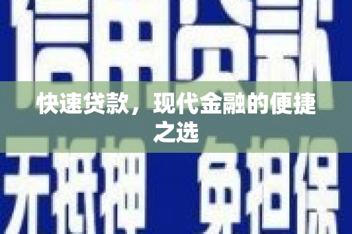 通江快速贷款，现代金融的便捷之选