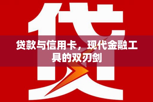 通江贷款与信用卡，现代金融工具的双刃剑