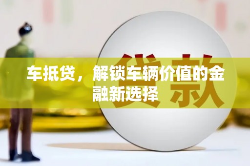 通江车抵贷，解锁车辆价值的金融新选择