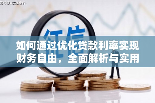 通江如何通过优化贷款利率实现财务自由，全面解析与实用策略