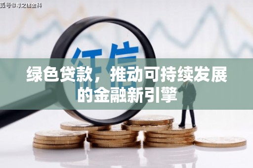 通江绿色贷款，推动可持续发展的金融新引擎