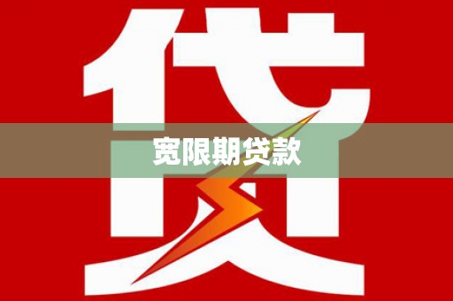 通江宽限期贷款