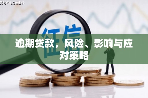 通江逾期贷款，风险、影响与应对策略