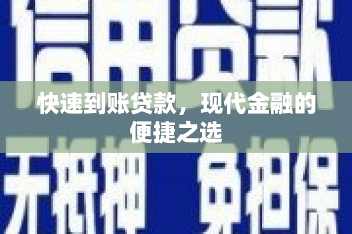 通江快速到账贷款，现代金融的便捷之选