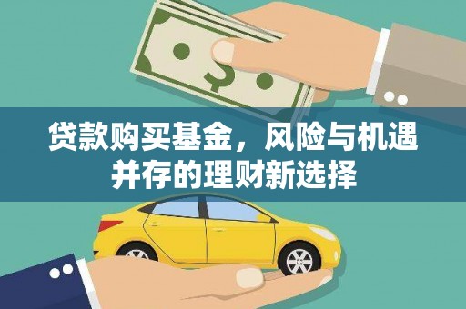 通江贷款购买基金，风险与机遇并存的理财新选择