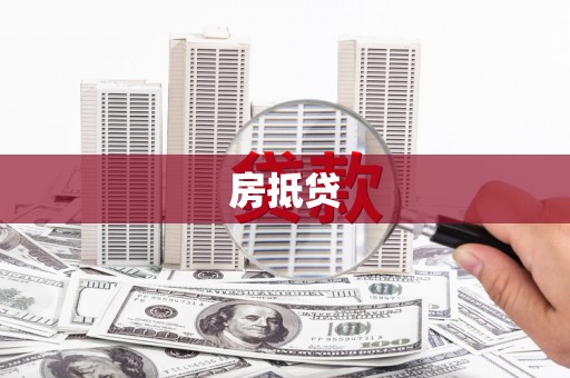 通江房抵贷