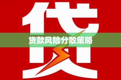 通江贷款风险分散策略