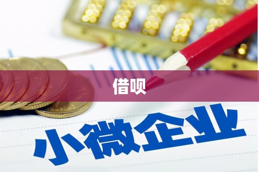 通江借呗
