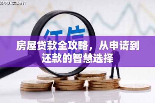 通江房屋贷款全攻略，从申请到还款的智慧选择