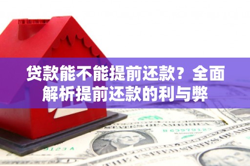通江贷款能不能提前还款？全面解析提前还款的利与弊