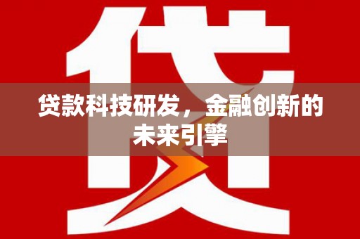通江贷款科技研发，金融创新的未来引擎