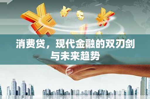 通江消费贷，现代金融的双刃剑与未来趋势
