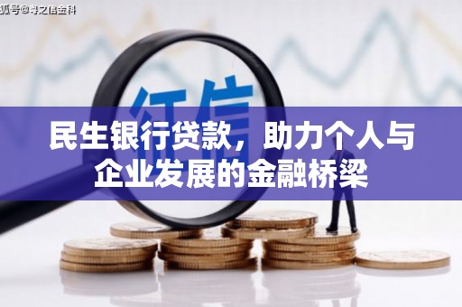 通江民生银行贷款，助力个人与企业发展的金融桥梁