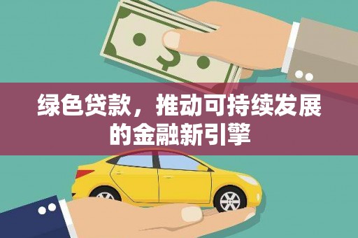 通江绿色贷款，推动可持续发展的金融新引擎