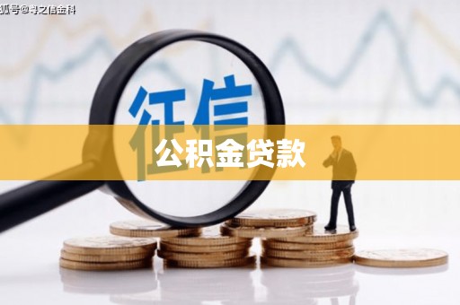 通江公积金贷款