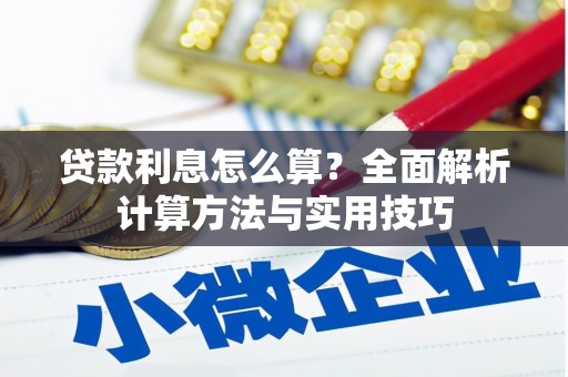 通江贷款利息怎么算？全面解析计算方法与实用技巧