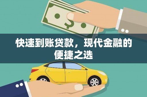 通江快速到账贷款，现代金融的便捷之选