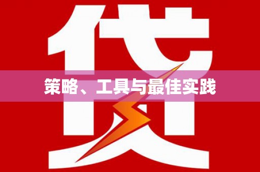 通江策略、工具与最佳实践