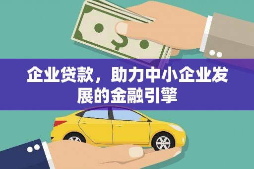 通江企业贷款，助力中小企业发展的金融引擎