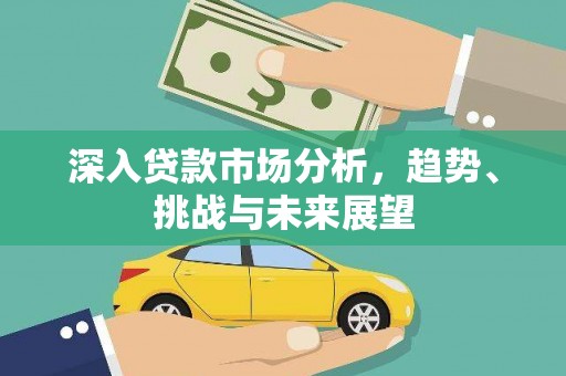 通江深入贷款市场分析，趋势、挑战与未来展望