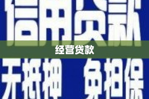 通江经营贷款