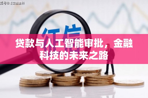 通江贷款与人工智能审批，金融科技的未来之路
