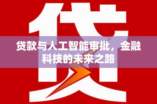 通江贷款与人工智能审批，金融科技的未来之路