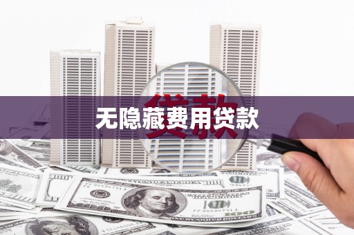 通江无隐藏费用贷款