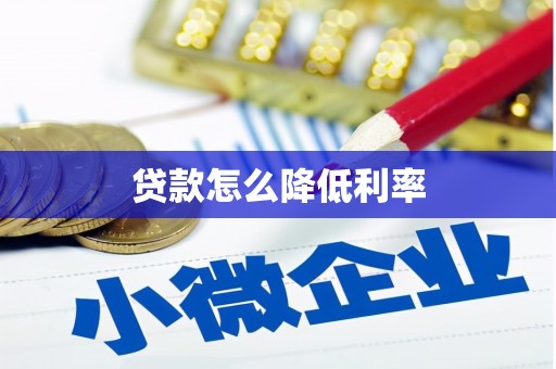 通江贷款怎么降低利率