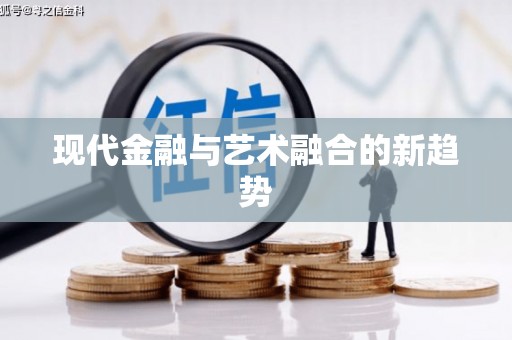 通江现代金融与艺术融合的新趋势