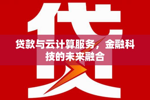 通江贷款与云计算服务，金融科技的未来融合