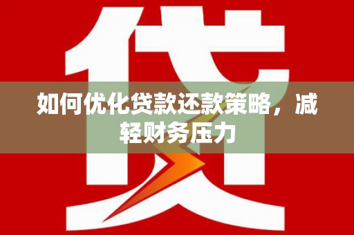 通江如何优化贷款还款策略，减轻财务压力
