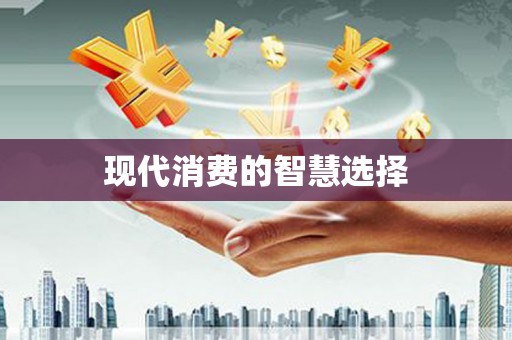 通江现代消费的智慧选择