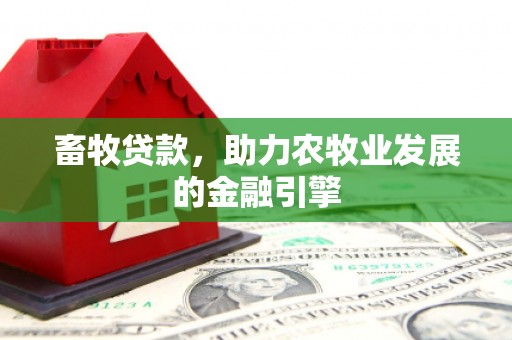 通江畜牧贷款，助力农牧业发展的金融引擎