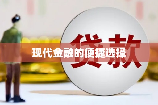 通江现代金融的便捷选择