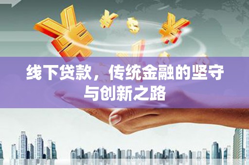 通江线下贷款，传统金融的坚守与创新之路