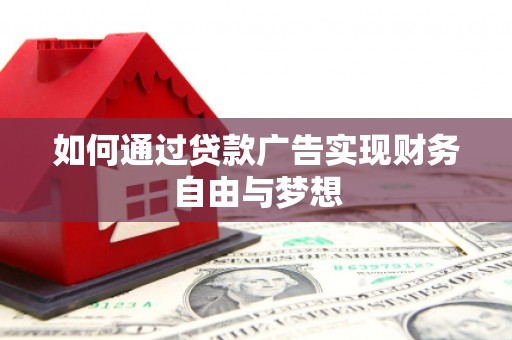 通江如何通过贷款广告实现财务自由与梦想