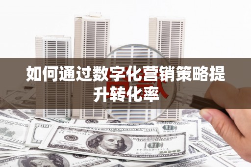 通江如何通过数字化营销策略提升转化率