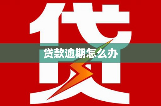 通江贷款逾期怎么办