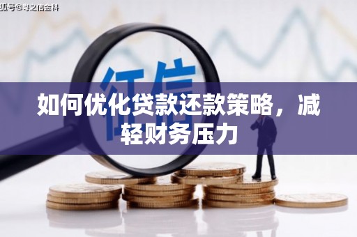 通江如何优化贷款还款策略，减轻财务压力