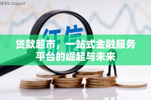通江贷款超市，一站式金融服务平台的崛起与未来