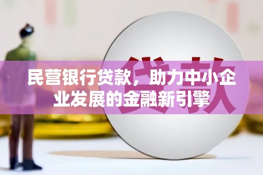通江民营银行贷款，助力中小企业发展的金融新引擎